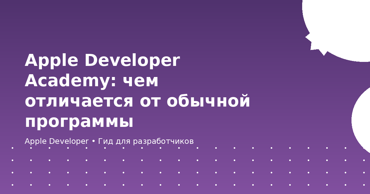 Apple Developer Academy: чем отличается от обычной программы