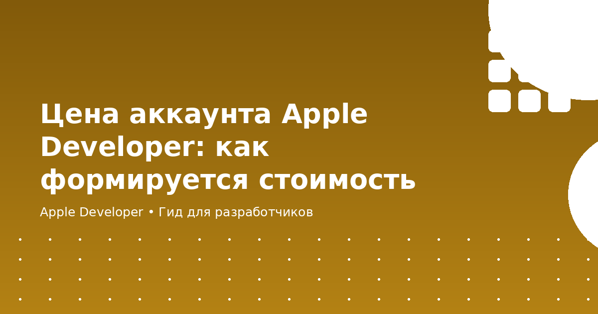 Цена аккаунта Apple Developer: как формируется стоимость