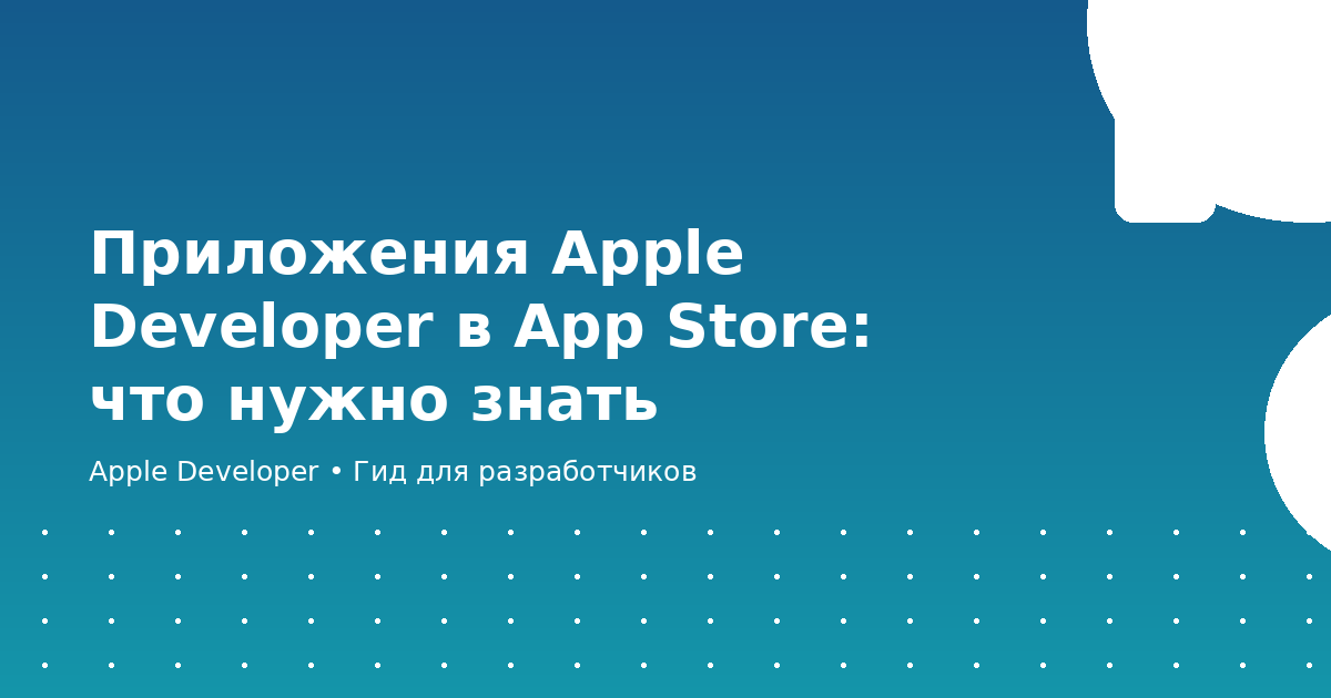 Приложения Apple Developer в App Store: что нужно знать