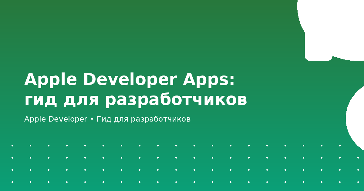 Apple Developer Apps — настройка приложения перед публикацией