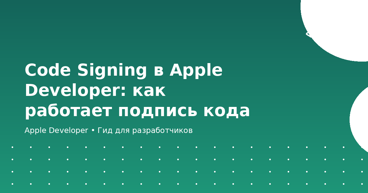 Code Signing в Apple Developer: как работает подпись кода