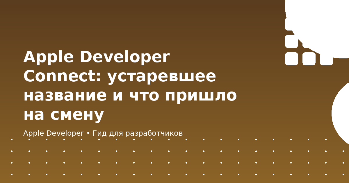 Apple Developer Connect: устаревшее название и что пришло на смену