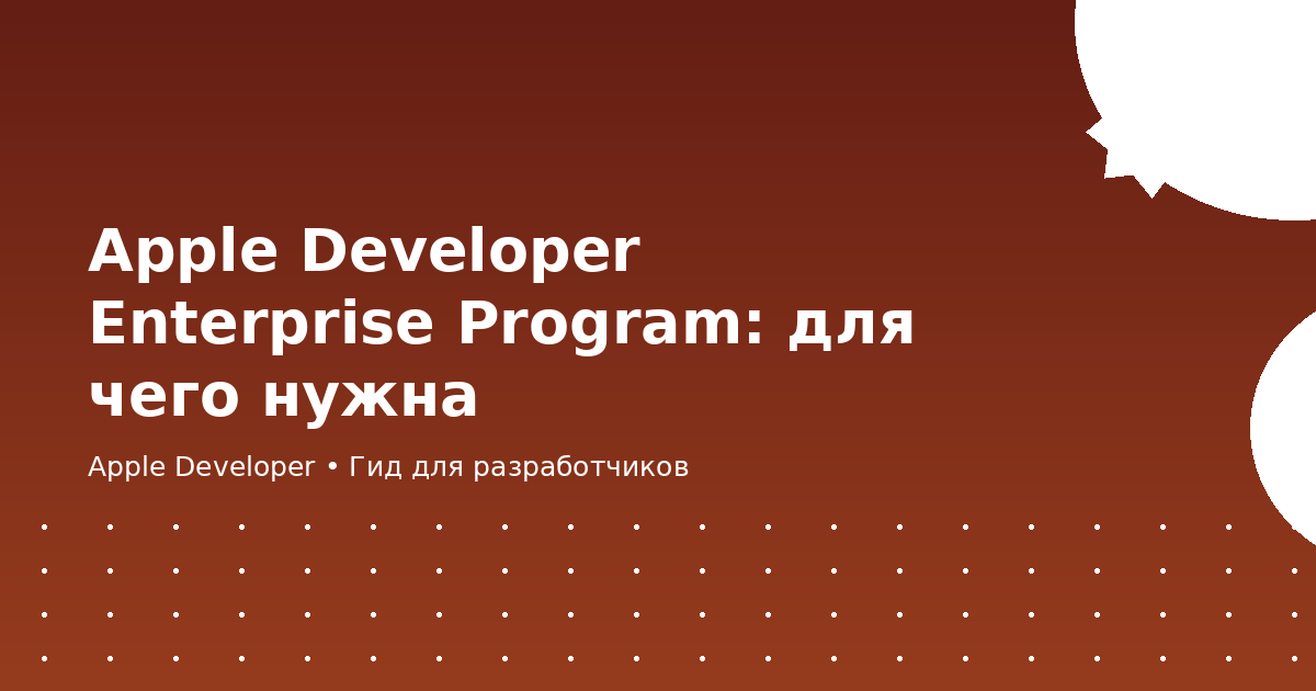 Apple Developer Enterprise Program: для чего нужна