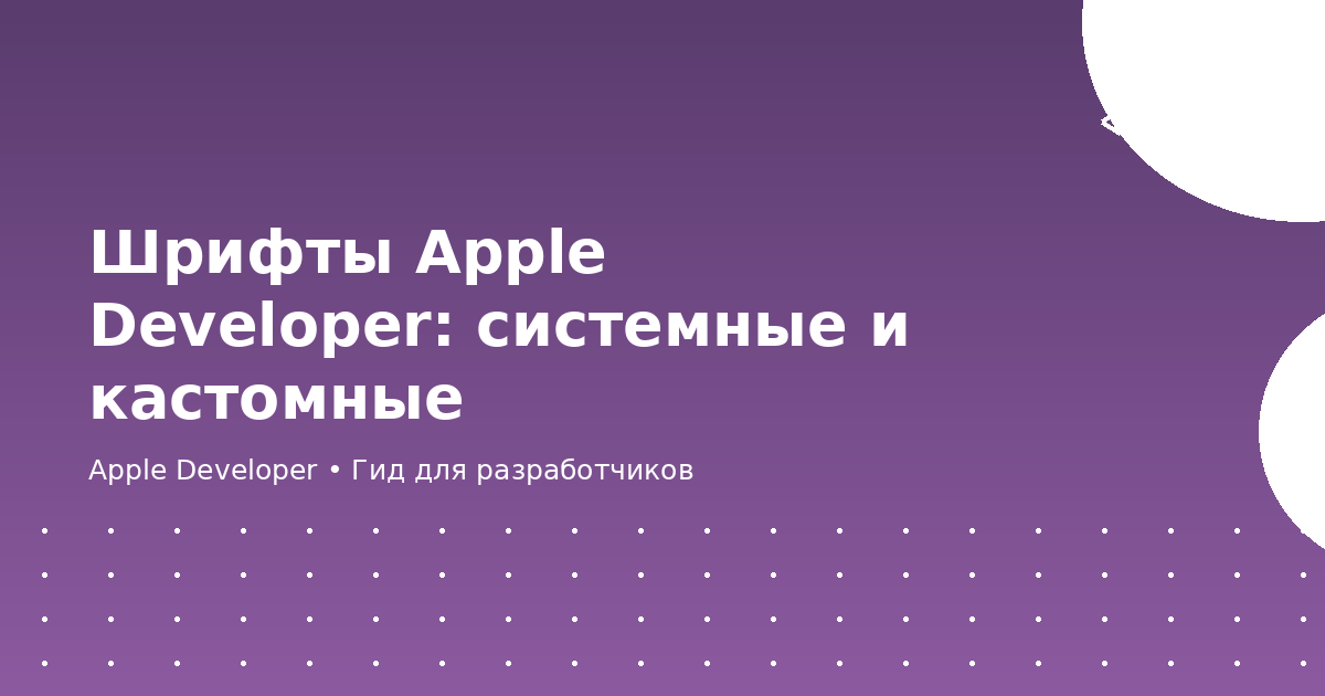 Шрифты Apple Developer: системные и кастомные