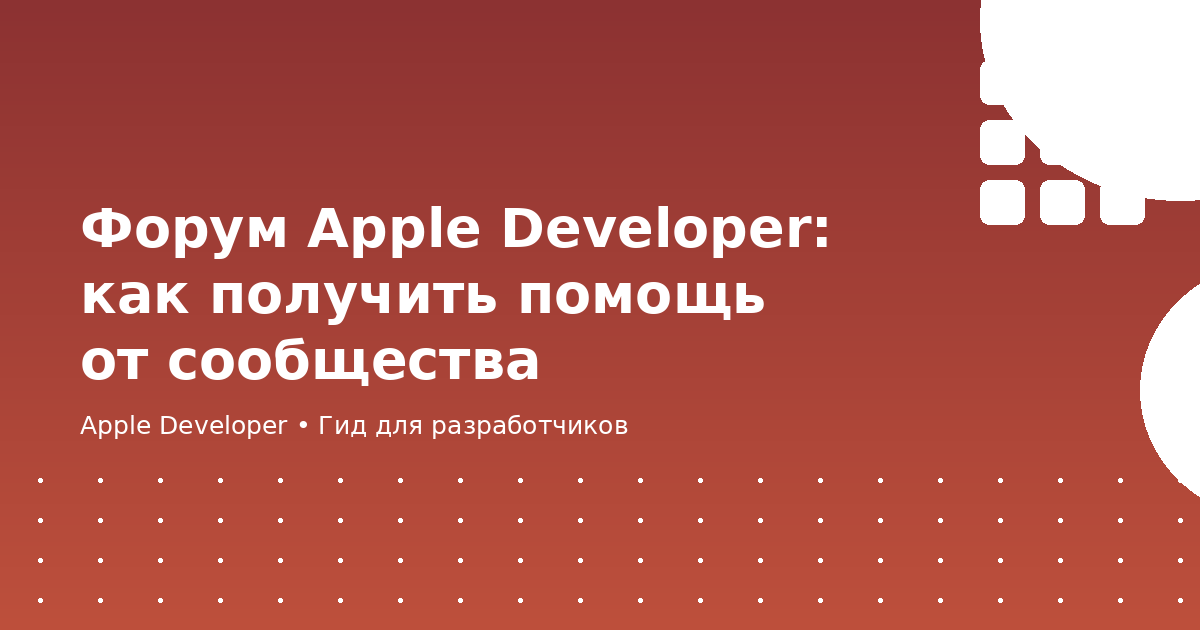 Форум Apple Developer: как получить помощь от сообщества