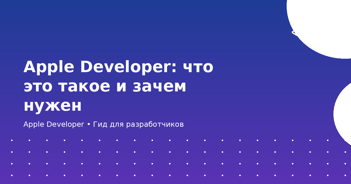 Apple Developer — гид для начинающих разработчиков