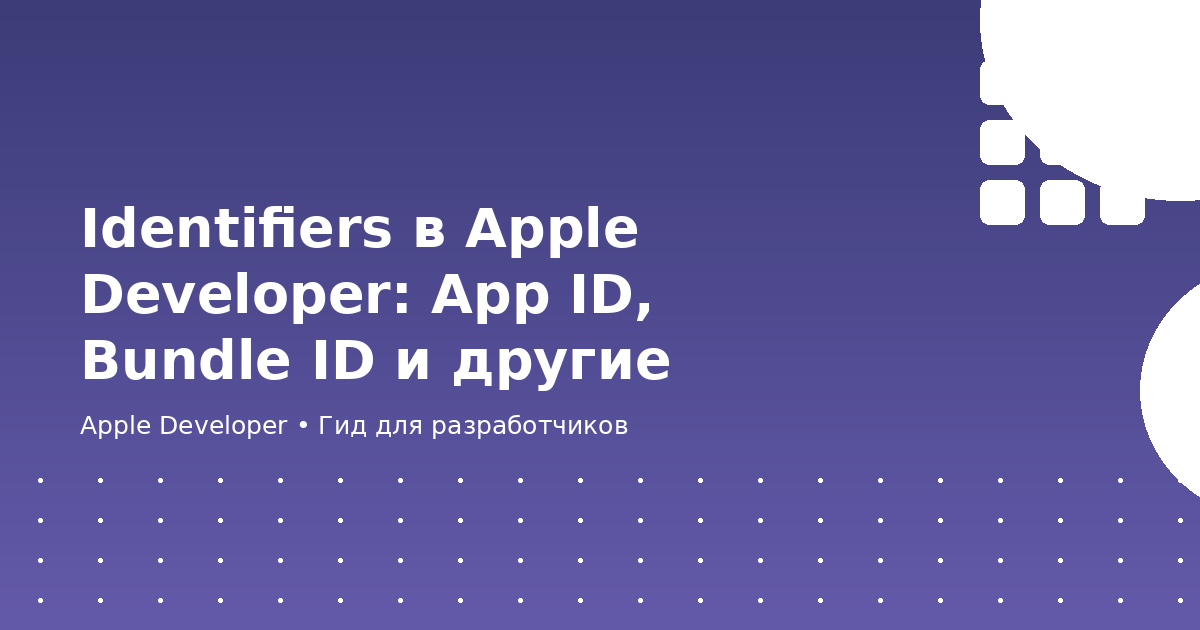 Identifiers в Apple Developer: App ID, Bundle ID и другие
