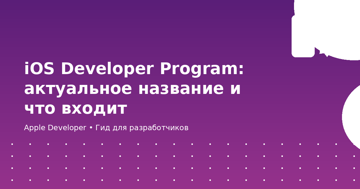 iOS Developer Program: актуальное название и что входит