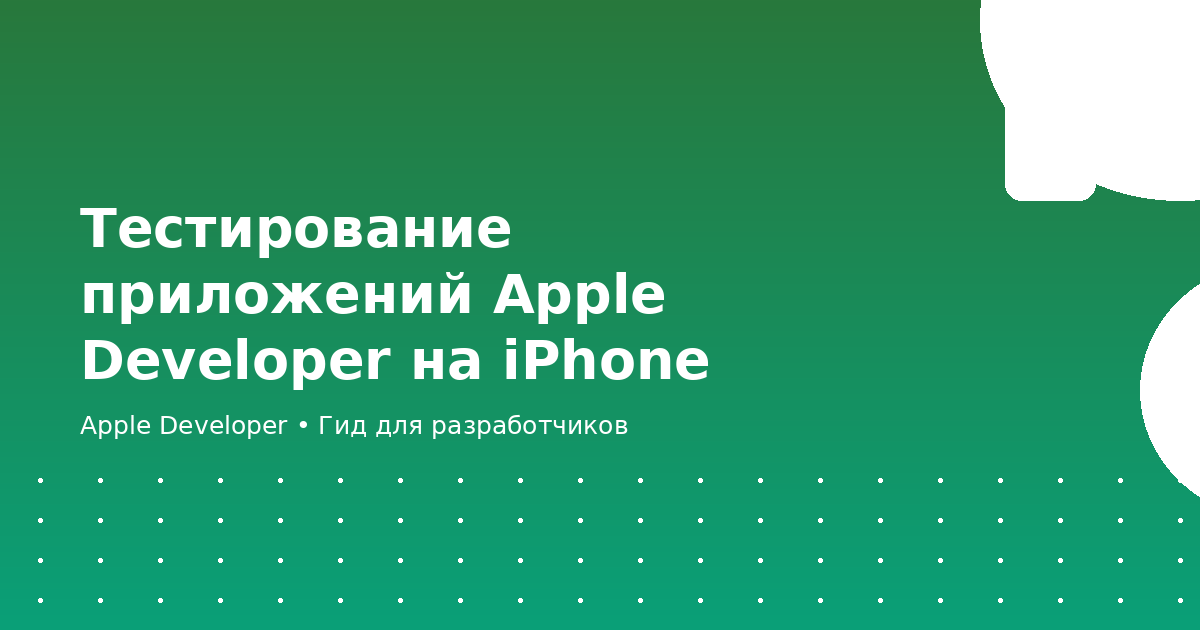 Тестирование приложений Apple Developer на iPhone
