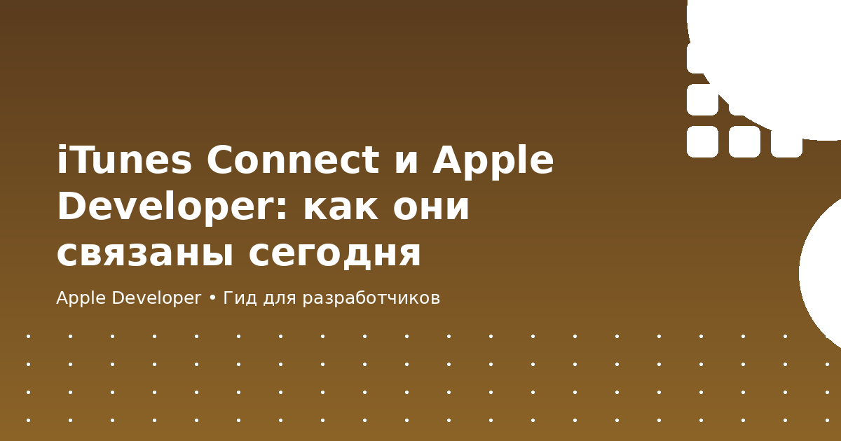 iTunes Connect и Apple Developer: как они связаны сегодня