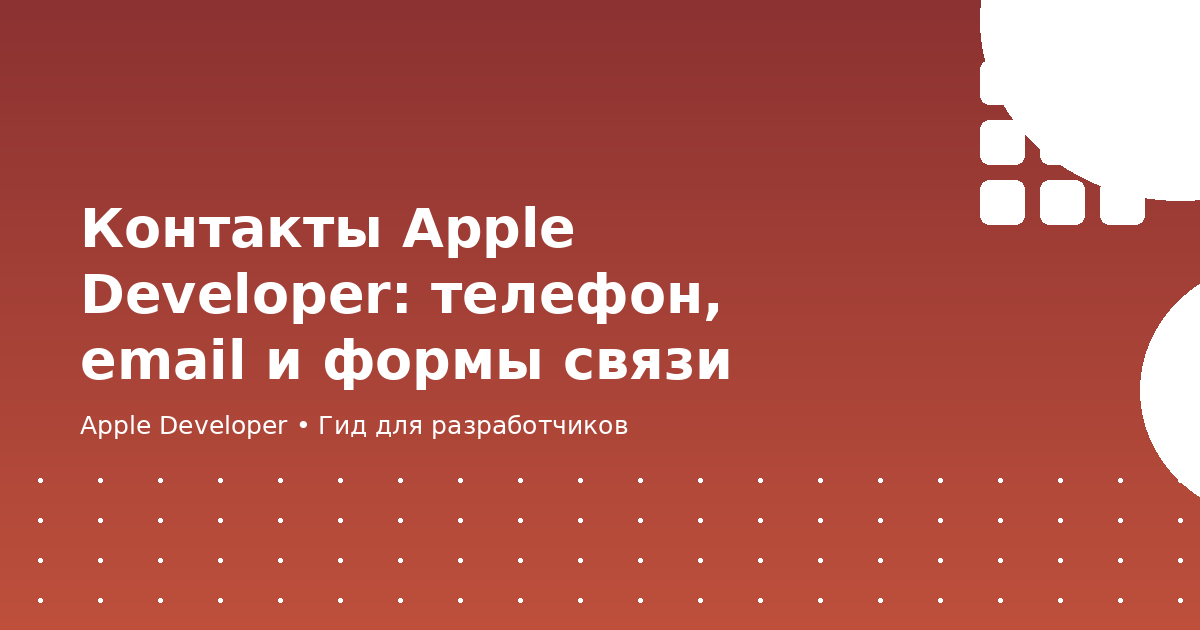 Контакты Apple Developer: телефон, email и формы связи