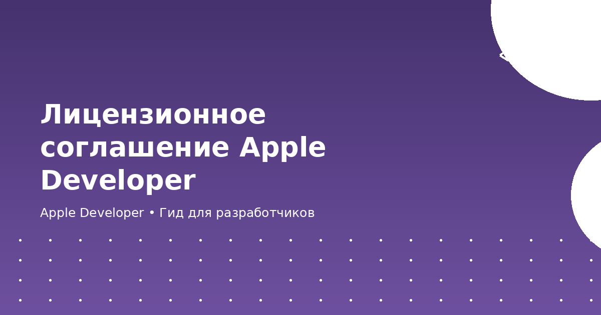 Лицензионное соглашение Apple Developer
