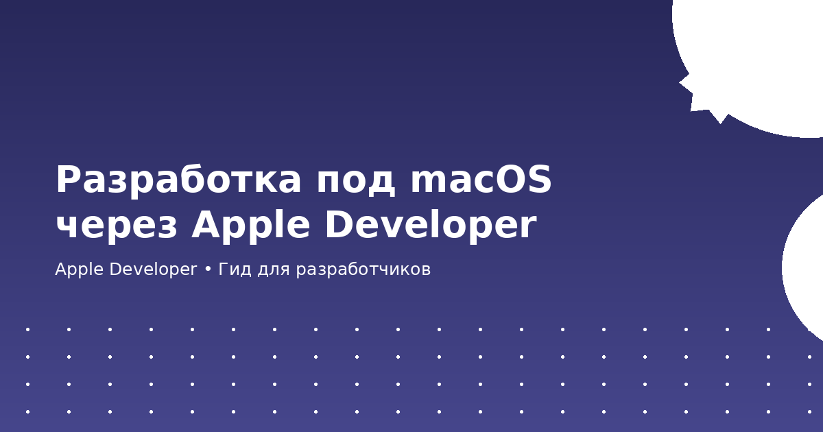 Разработка под macOS через Apple Developer