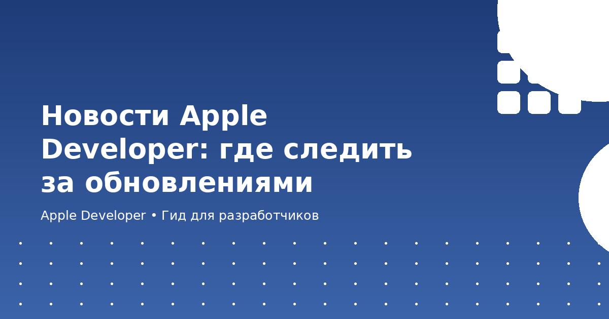 Новости Apple Developer: где следить за обновлениями