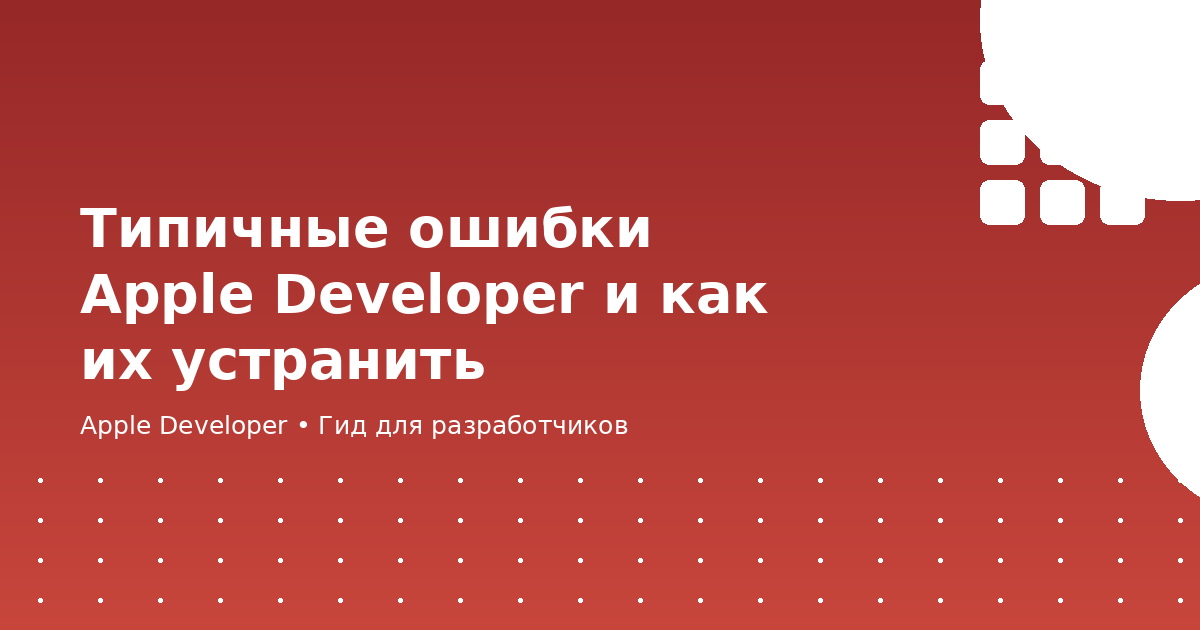 Типичные ошибки Apple Developer и как их устранить