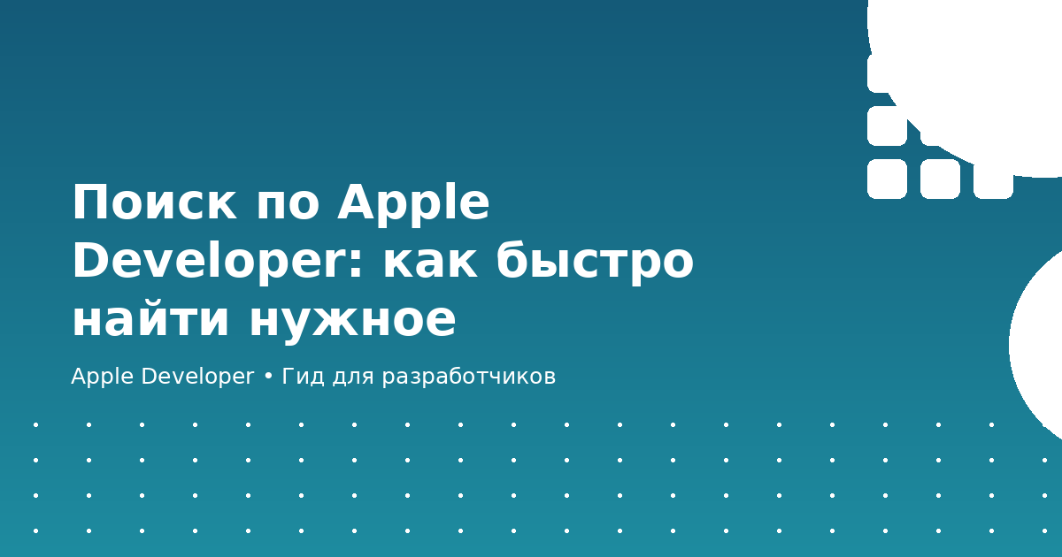 Поиск по Apple Developer: как быстро найти нужное