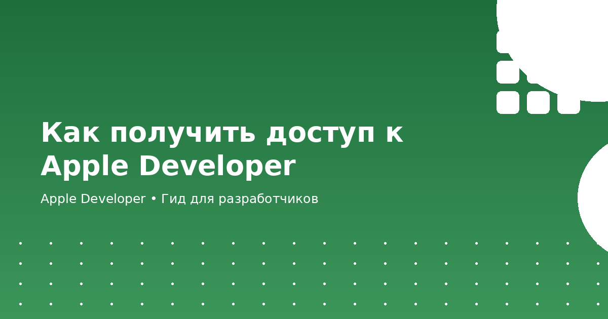 Как получить доступ к Apple Developer
