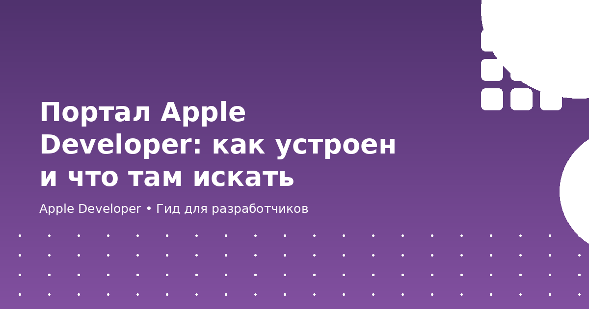 Портал Apple Developer: как устроен и что там искать