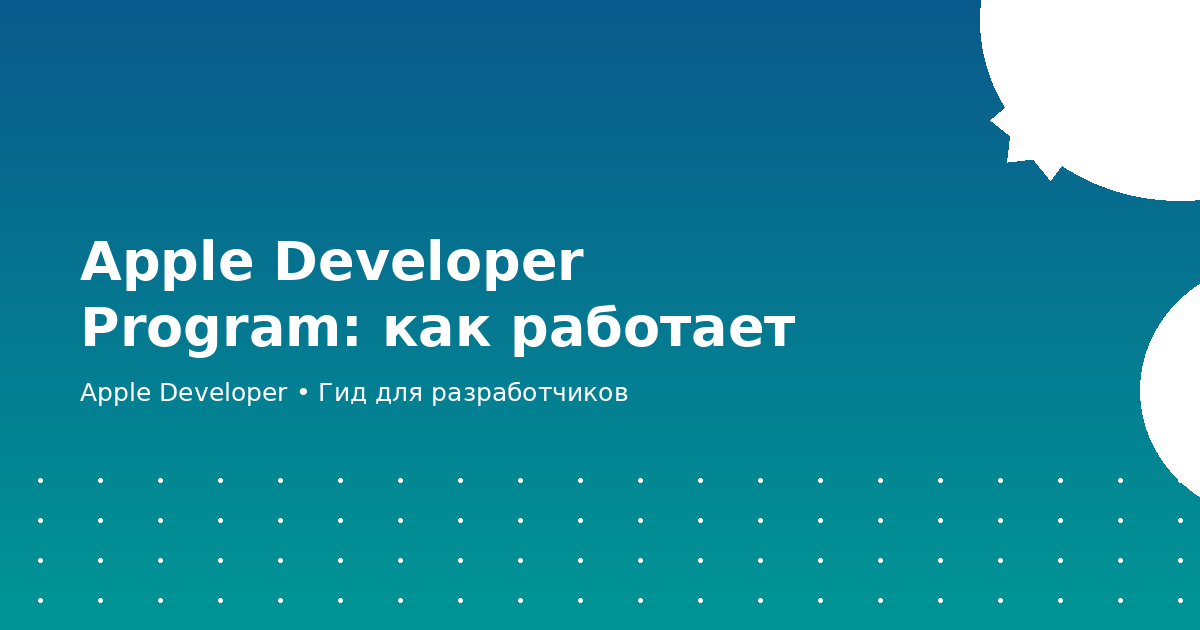 Apple Developer Program — как оформить членство
