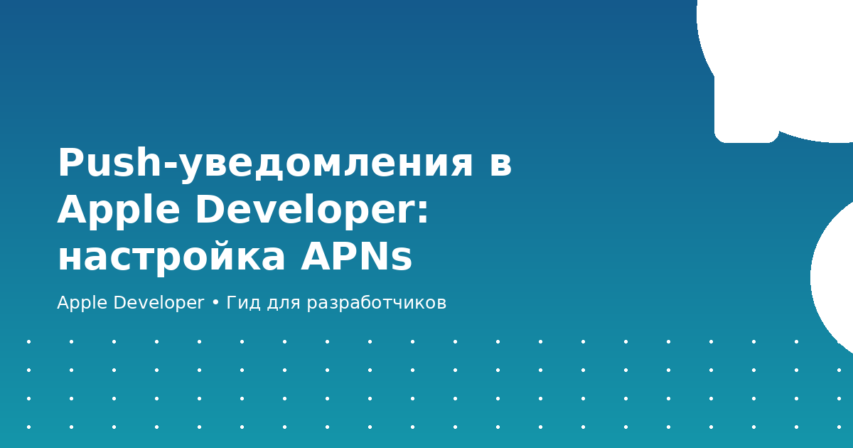 Push-уведомления в Apple Developer: настройка APNs