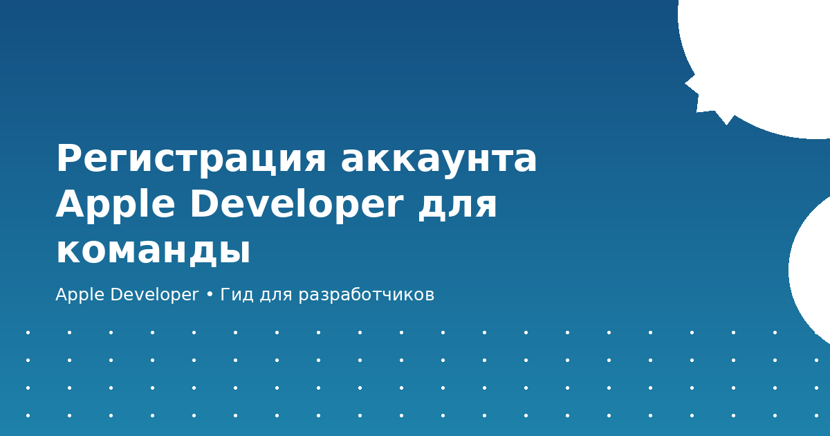 Регистрация аккаунта Apple Developer для команды