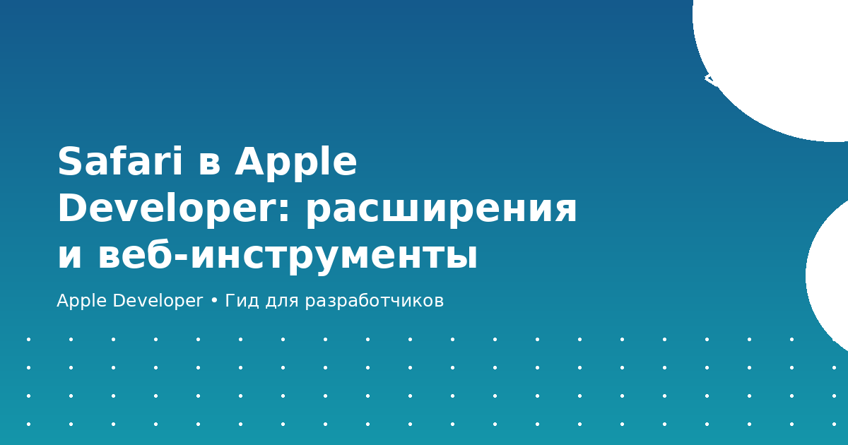 Safari в Apple Developer: расширения и веб-инструменты