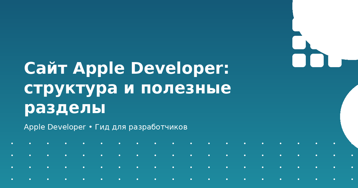 Сайт Apple Developer: структура и полезные разделы
