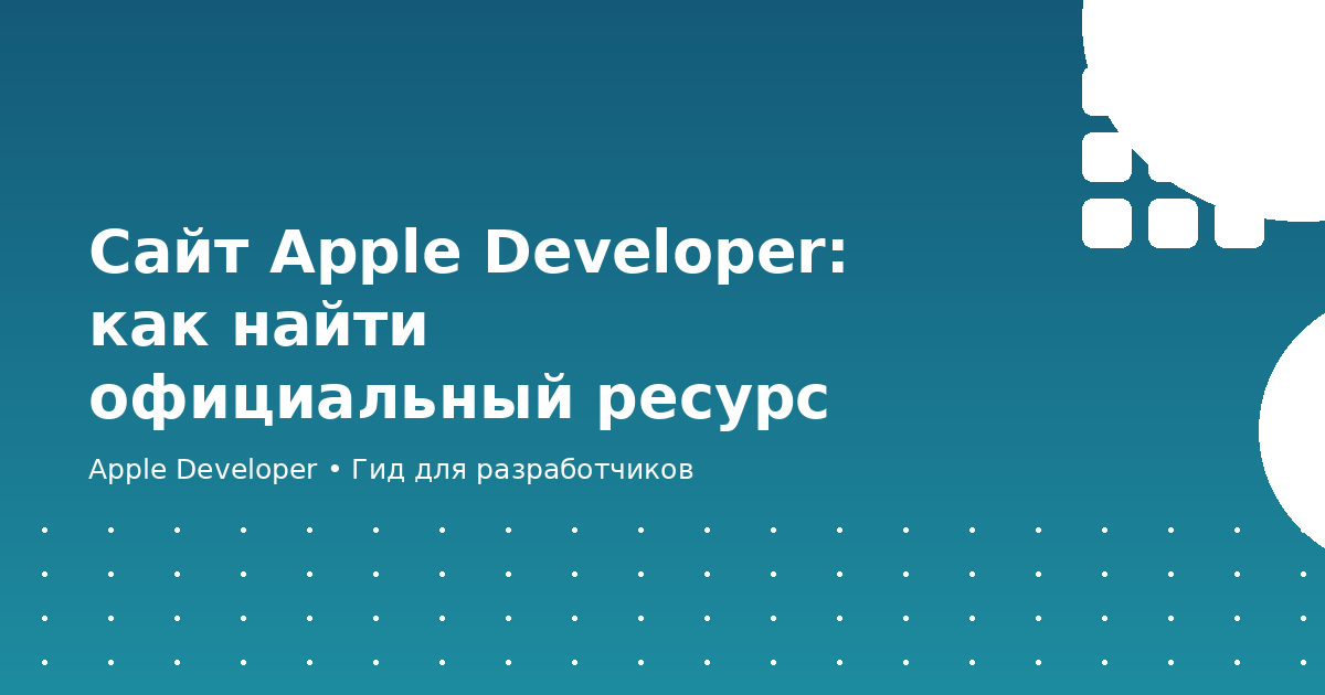 Сайт Apple Developer: как найти официальный ресурс