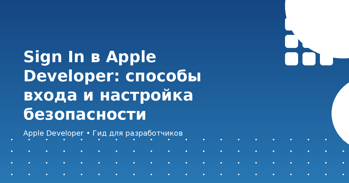 Sign In в Apple Developer: способы входа и настройка безопасности