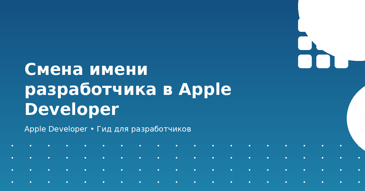 Смена имени разработчика в Apple Developer