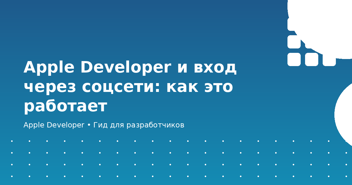 Apple Developer и вход через соцсети: как это работает