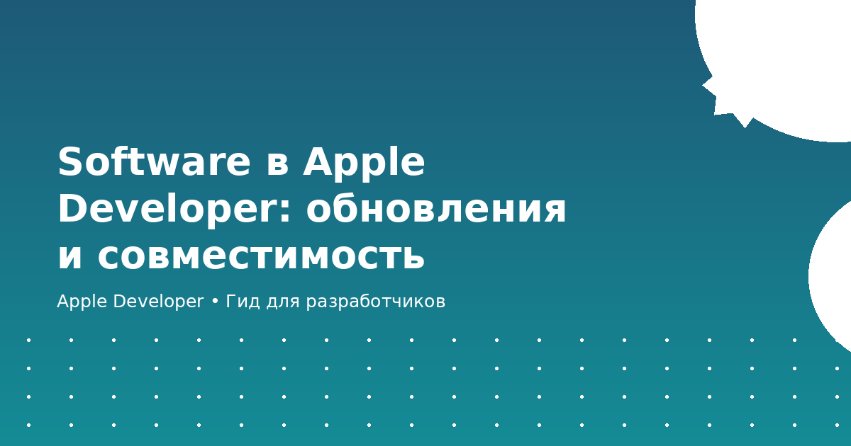 Software в Apple Developer: обновления и совместимость