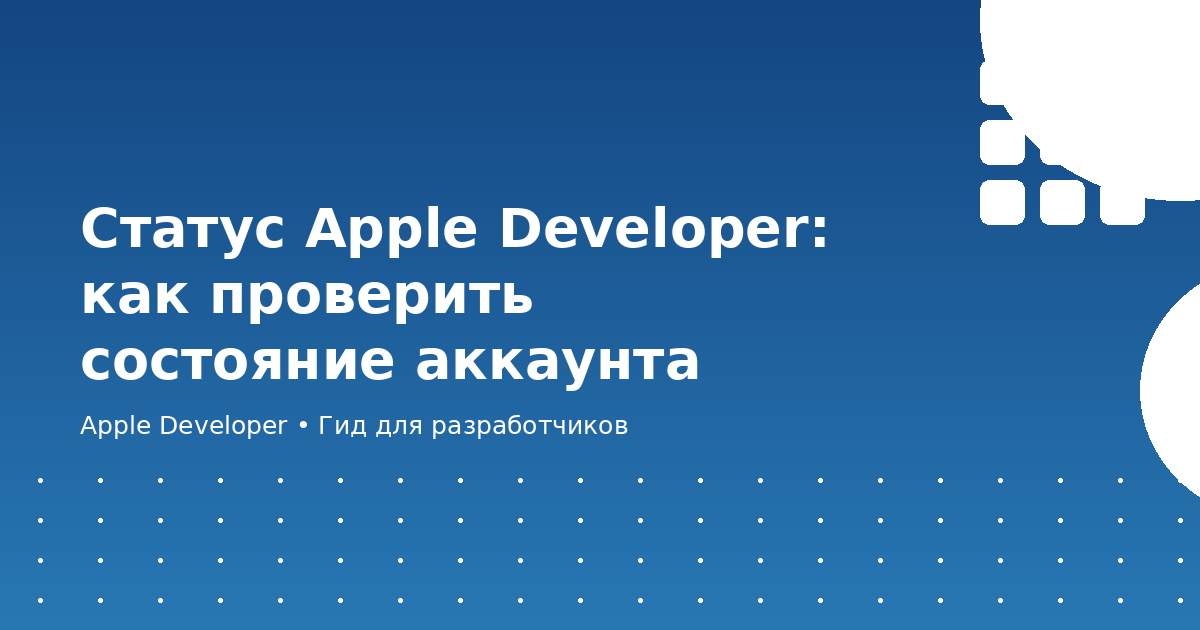 Статус Apple Developer: как проверить состояние аккаунта