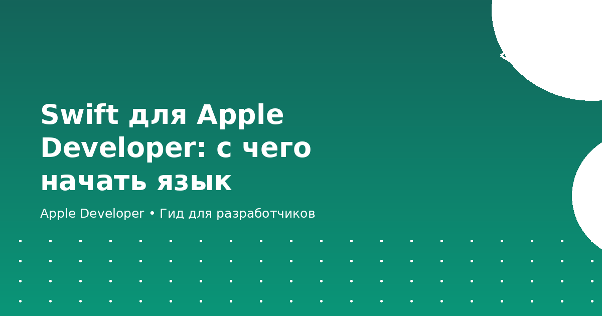 Swift для Apple Developer: с чего начать язык