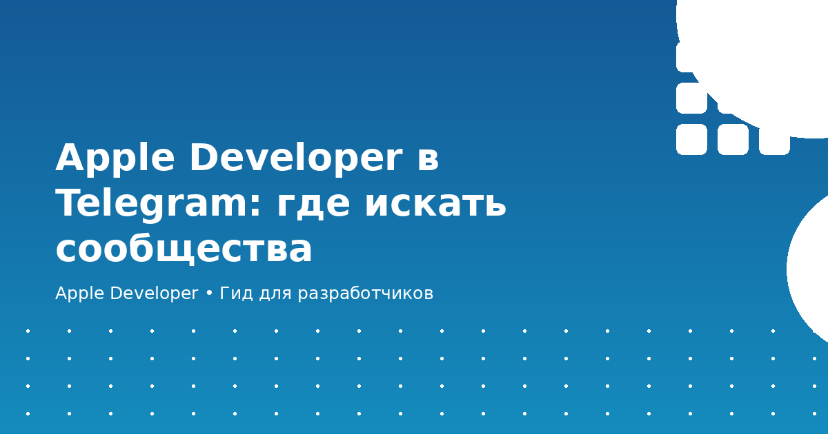 Apple Developer в Telegram: где искать сообщества