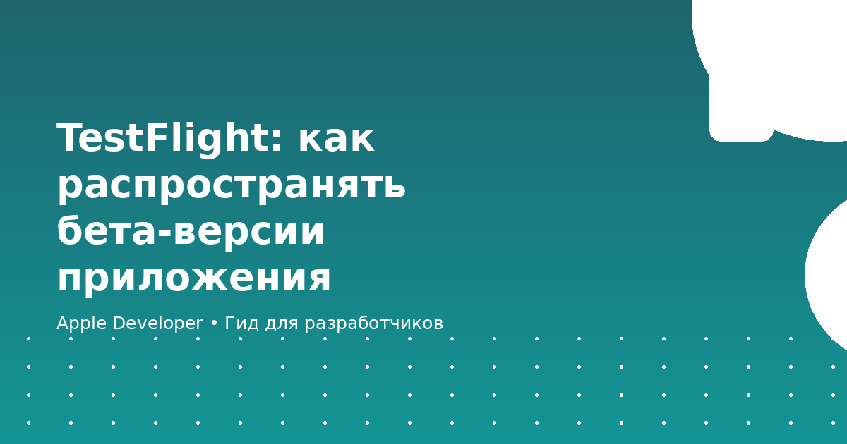 TestFlight: как распространять бета-версии приложения