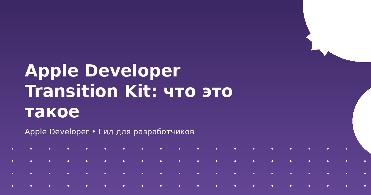 Apple Developer Transition Kit: что это такое