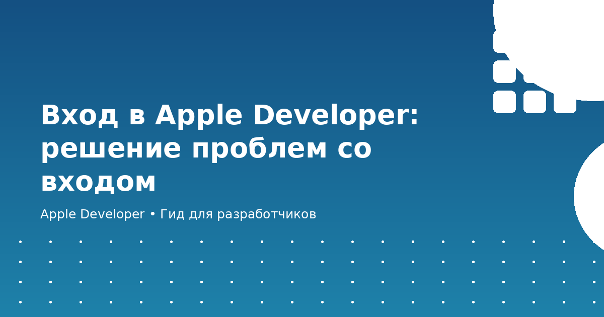 Вход в Apple Developer: решение проблем со входом