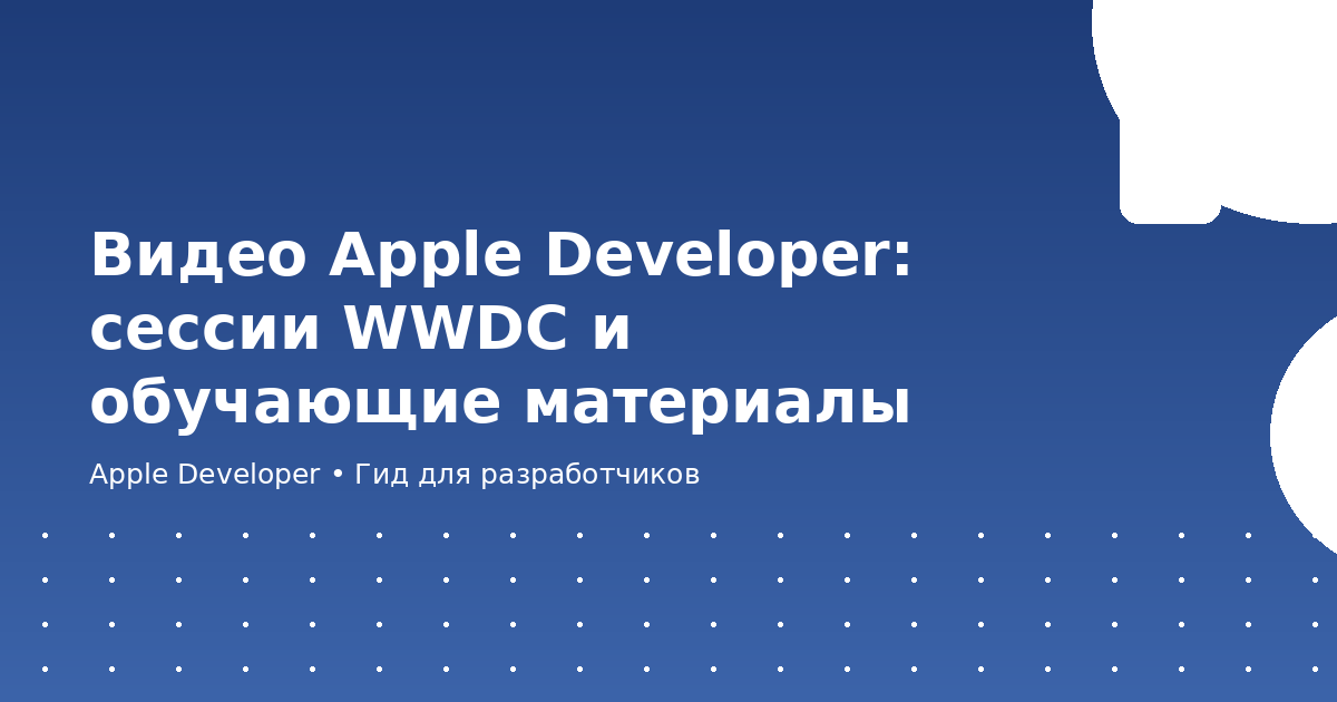 Видео Apple Developer: сессии WWDC и обучающие материалы