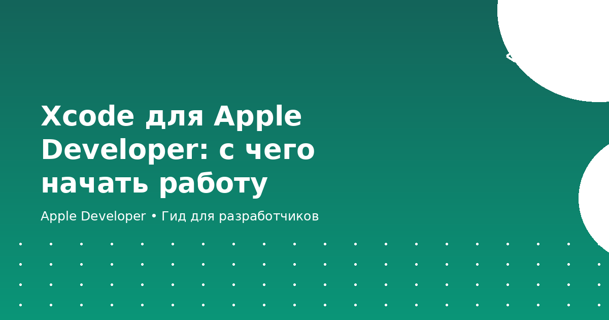 Xcode для Apple Developer: с чего начать работу