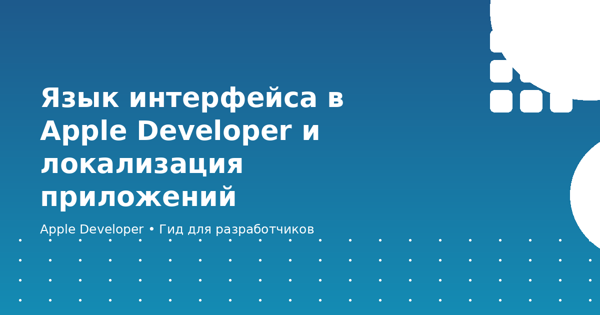 Язык интерфейса в Apple Developer и локализация приложений