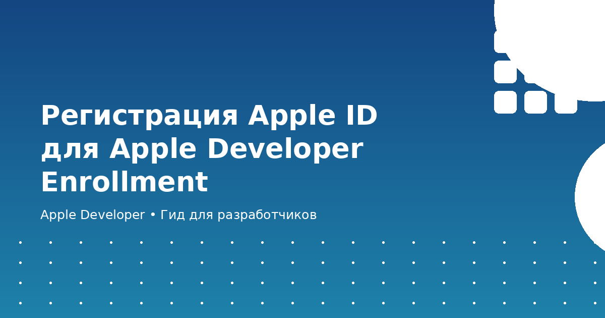 Регистрация Apple ID для Apple Developer Enrollment