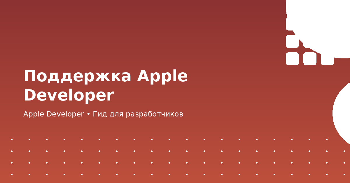 Поддержка Apple Developer — как связаться